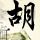 唐艺昕的妆像当年郑恺化的